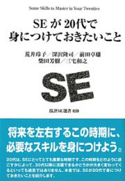 ＳＥが２０代で身につけておきたいこと