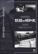鉄路の昭和史　２　鉄道を支えた人々