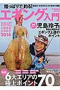 陸っぱりで釣る！エギング入門