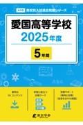 愛国高等学校　２０２５年度