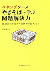 ぺヤングソースやきそばで学ぶ問題解決力