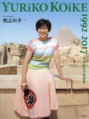 小池百合子写真集　ＹＵＲｉＫＯ　ＫＯｉＫＥ　１９９２－２０１７