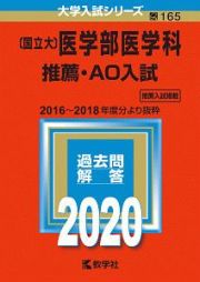 国立大　医学部医学科　推薦・ＡＯ入試　２０２０　大学入試シリーズ１６５