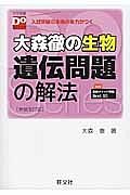 大森徹の生物　遺伝問題の解法＜新装改訂版＞