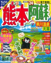 まっぷる熊本・阿蘇　’２４　黒川温泉・天草