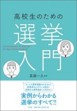 高校生のための選挙入門