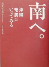 南へ。沖縄奄美にいってみる