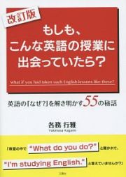 もしも、こんな英語の授業に出会っていたら？＜改訂版＞