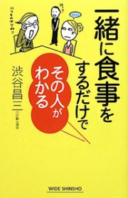 一緒に食事をするだけでその人がわかる