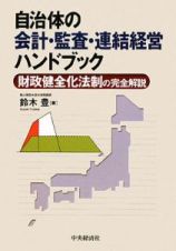 自治体の会計・監査・連結経営ハンドブック