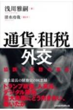 通貨・租税外交　協調と攻防の真実