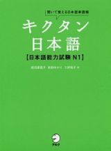 キクタン日本語　日本語能力試験Ｎ１