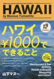 ハワイ￥１０００でできること