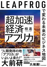 超加速経済アフリカ　ＬＥＡＰＦＲＯＧで変わる未来のビジネス地図