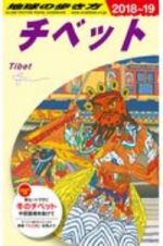 地球の歩き方　チベット　２０１８～２０１９