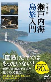 瀬戸内海島旅入門＜カラー版＞