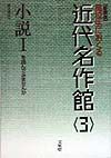 近代名作館　小説