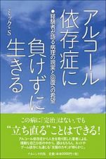 アルコール依存症に負けずに生きる