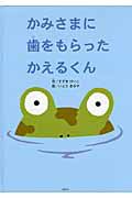 かみさまに歯をもらったかえるくん