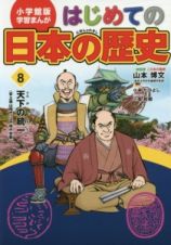 はじめての日本の歴史　天下の統一（安土桃山時代）　学習まんが＜小学館版＞