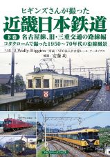 ヒギンズさんが撮った近畿日本鉄道（下）　名古屋線、旧・三重交通の路線編　コダクロームで撮った１９５０～７０年代の沿線風景