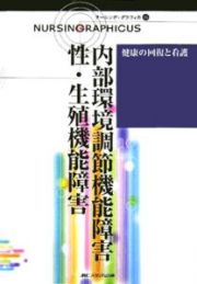 内部環境調節機能障害／性・生殖機能障害　ナーシング・グラフィカ１５