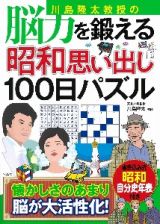 川島隆太教授の脳力を鍛える　昭和思い出し１００日パズル