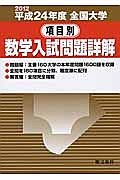 項目別　数学入試問題詳解　全国大学　平成２４年