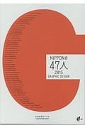 ＮＩＰＰＯＮの４７人　２０１５　ＧＲＡＰＨＩＣ　ＤＥＳＩＧＮ