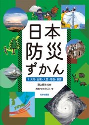 日本防災ずかん　大雨・台風・大雪・竜巻・獣害　堅牢製本図書