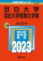 目白大学・目白大学短期大学部　２０２３