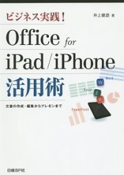 ビジネス実践！Ｏｆｆｉｃｅ　ｆｏｒ　ｉＰａｄ／ｉＰｈｏｎｅ活用術