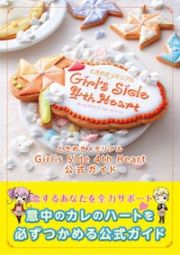 ときめきメモリアルＧｉｒｌ’ｓ　Ｓｉｄｅ　４ｔｈ　Ｈｅａｒｔ公式ガイド