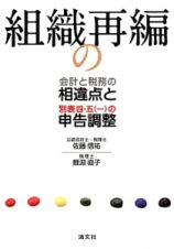 組織再編の会計と税務の相違点と別表四・五（一）の申告調整