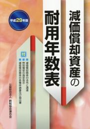 減価償却資産の耐用年数表　平成２９年