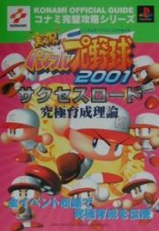 実況パワフルプロ野球２００１サクセスロード究極育成理論