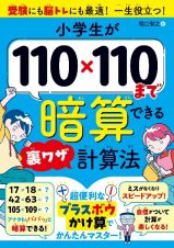 小学生が１１０×１１０まで暗算できる裏ワザ計算法