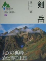 日本の山と渓谷　剣岳