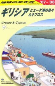 地球の歩き方　ギリシアとエーゲ海の島々＆キプロス　２００７－２００８　Ａ２４　ギ