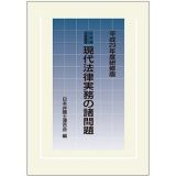 現代法律実務の諸問題＜研修版＞　平成２９年