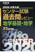 大学入試センター試験　過去問レビュー　地学基礎・地学　河合塾ＳＥＲＩＥＳ　２０２０