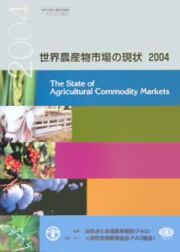 世界農産物市場の現状　２００４