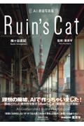 ＡＩ廃墟写真集　Ｒｕｉｎ’ｓ　Ｃａｔ