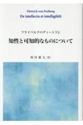 フライベルクのディートリヒ　知性と可知的なものについて