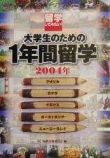 大学生のための１年間留学