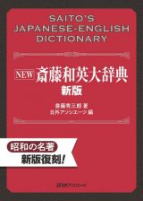 ＮＥＷ　斎藤和英大辞典　新版