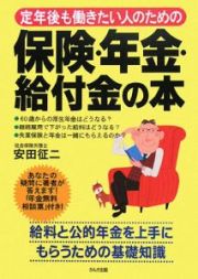 定年後も働きたい人のための保険・年金・給付金の本