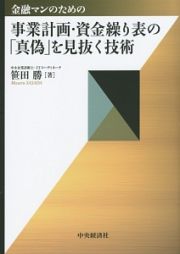 金融マンのための事業計画・資金繰り表の「真偽」を見抜く技術