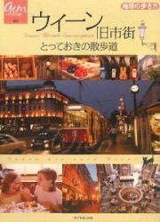 地球の歩き方ＧＥＭ　ＳＴＯＮＥ　ウィーン旧市街とっておきの散歩道