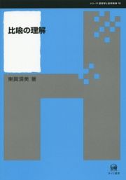 比喩の理解　シリーズ言語学と言語教育３２